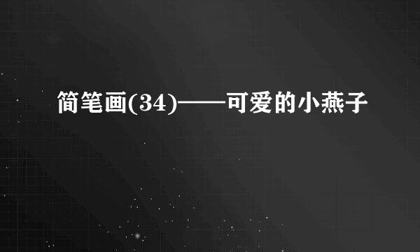 简笔画(34)——可爱的小燕子
