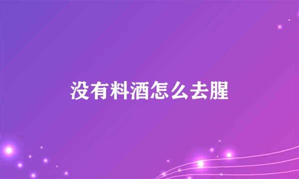 没有料酒怎么去腥