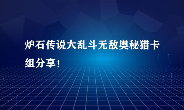 炉石传说大乱斗无敌奥秘猎卡组分享！