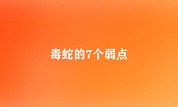 毒蛇的7个弱点