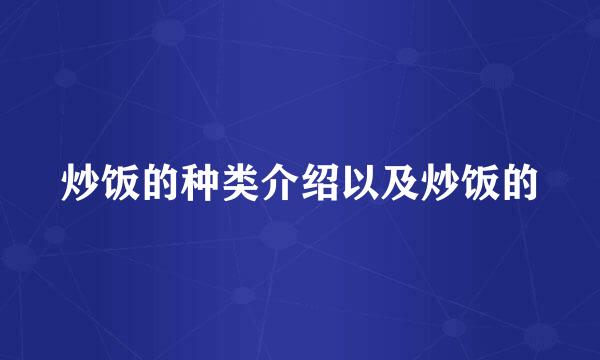 炒饭的种类介绍以及炒饭的