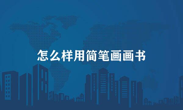 怎么样用简笔画画书