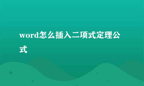 word怎么插入二项式定理公式