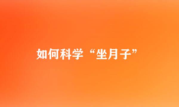 如何科学“坐月子”