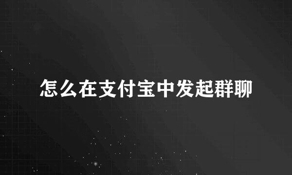 怎么在支付宝中发起群聊