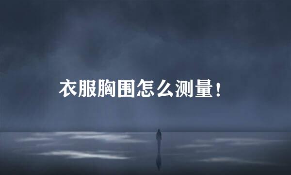 衣服胸围怎么测量!
