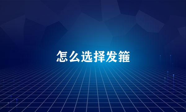 怎么选择发箍
