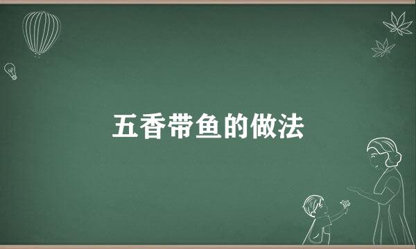 五香带鱼的做法