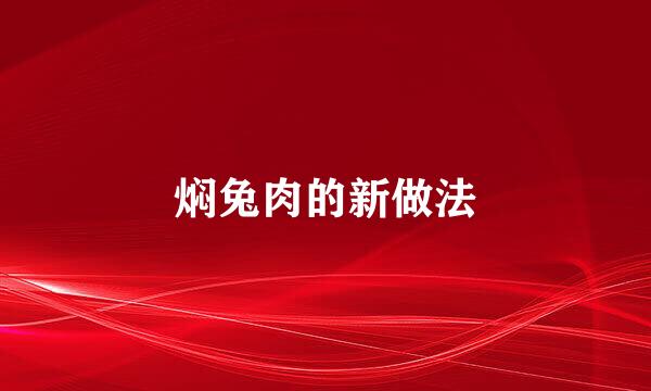 焖兔肉的新做法