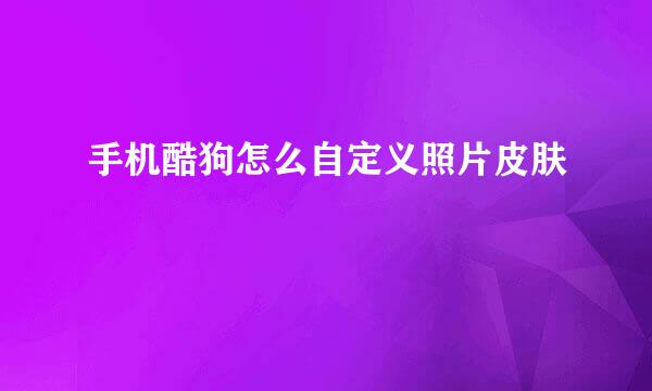 手机酷狗怎么自定义照片皮肤