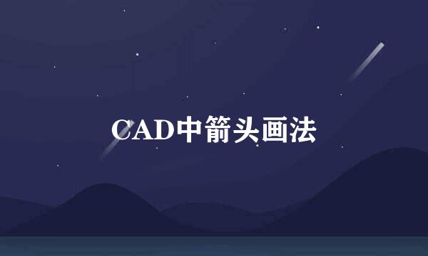 CAD中箭头画法