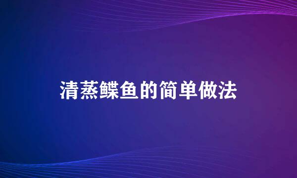 清蒸鲽鱼的简单做法