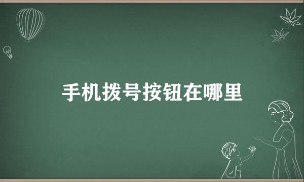 手机拨号按钮在哪里