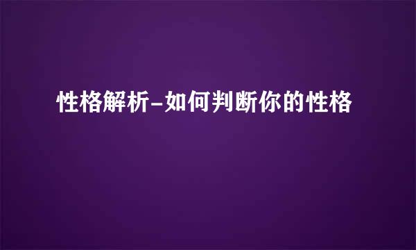 性格解析-如何判断你的性格