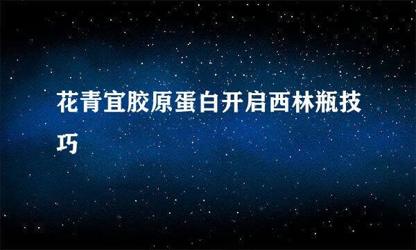 花青宜胶原蛋白开启西林瓶技巧