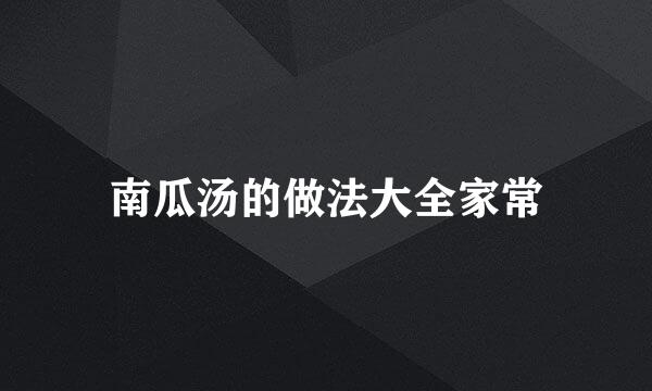 南瓜汤的做法大全家常