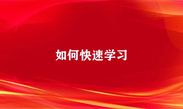 如何快速学习