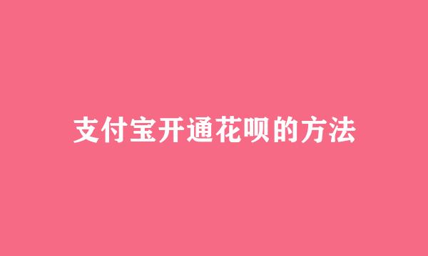 支付宝开通花呗的方法