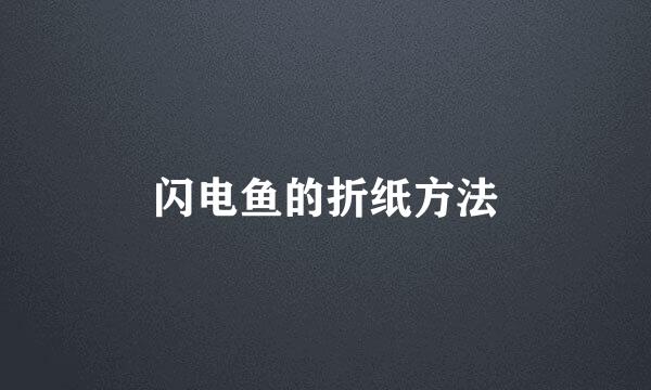 闪电鱼的折纸方法