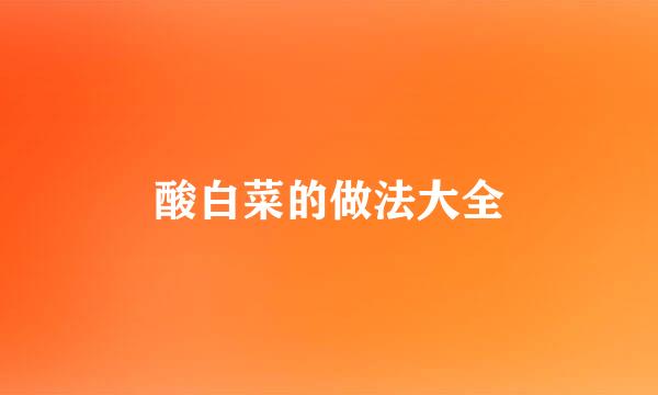 酸白菜的做法大全