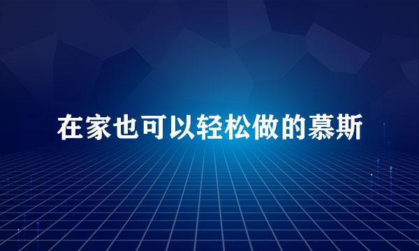 在家也可以轻松做的慕斯