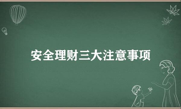 安全理财三大注意事项