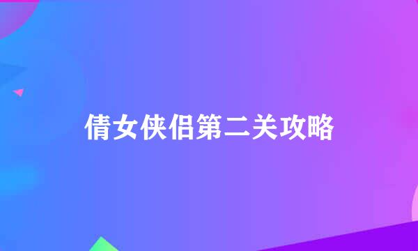 倩女侠侣第二关攻略