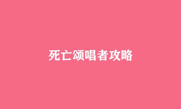 死亡颂唱者攻略