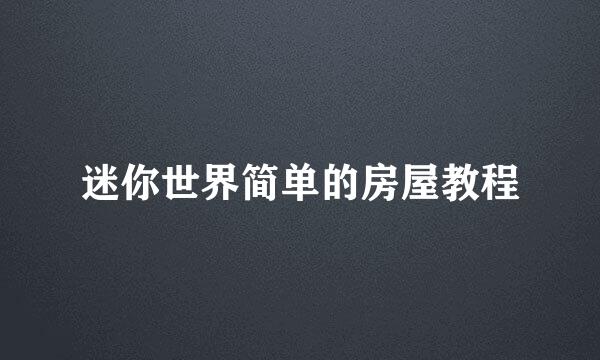 迷你世界简单的房屋教程