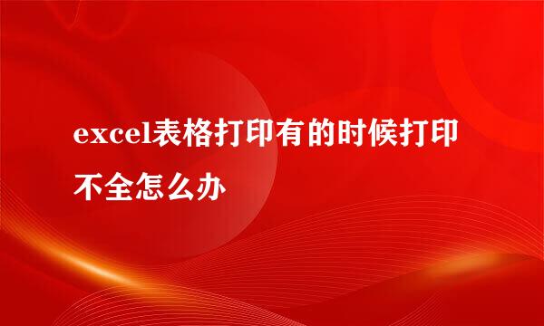 excel表格打印有的时候打印不全怎么办