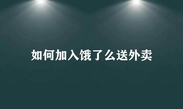 如何加入饿了么送外卖