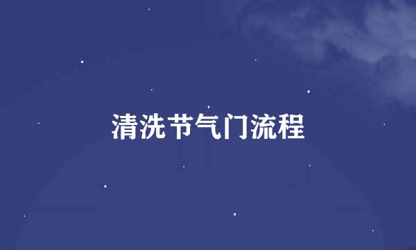 清洗节气门流程