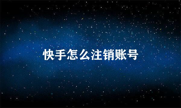 快手怎么注销账号
