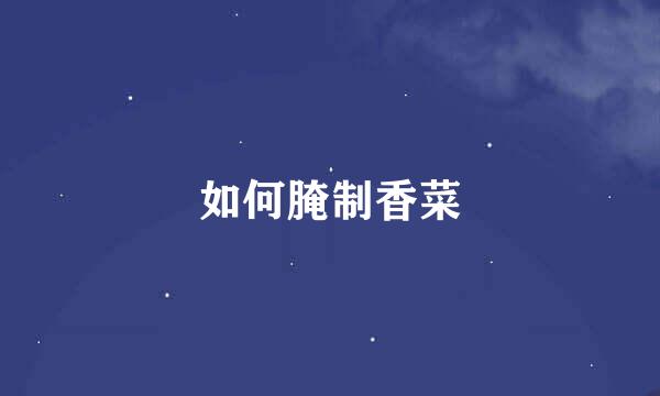 如何腌制香菜