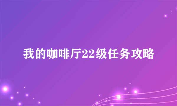 我的咖啡厅22级任务攻略