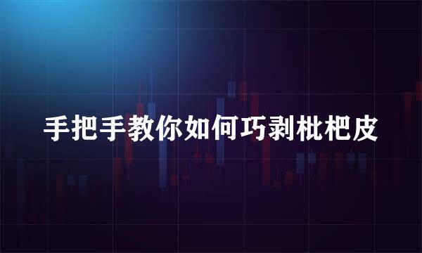 手把手教你如何巧剥枇杷皮