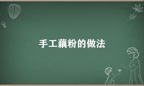 手工藕粉的做法