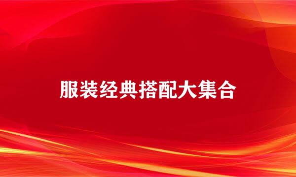 服装经典搭配大集合