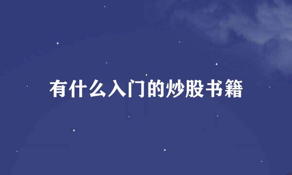 有什么入门的炒股书籍
