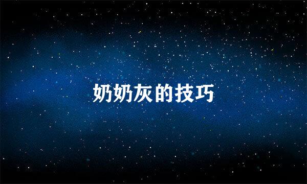 奶奶灰的技巧