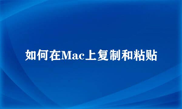 如何在Mac上复制和粘贴
