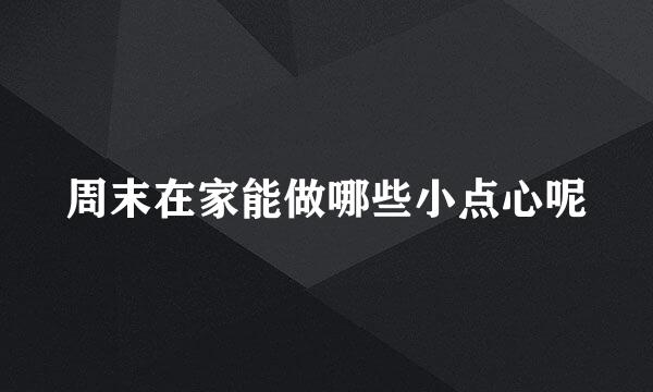 周末在家能做哪些小点心呢