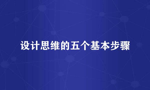 设计思维的五个基本步骤