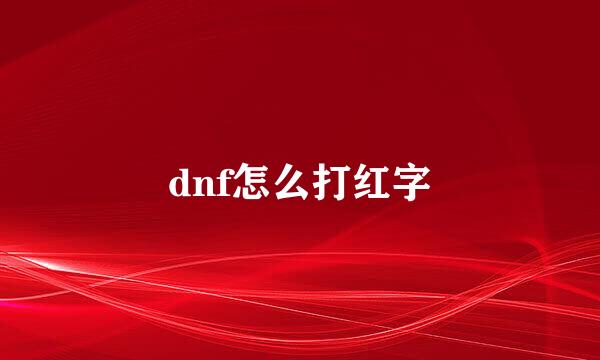 dnf怎么打红字