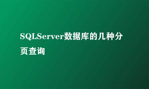 SQLServer数据库的几种分页查询
