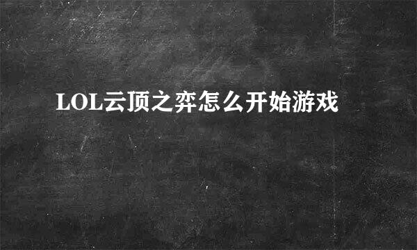 LOL云顶之弈怎么开始游戏