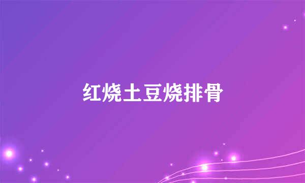 红烧土豆烧排骨