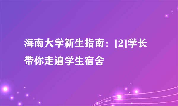 海南大学新生指南：[2]学长带你走遍学生宿舍