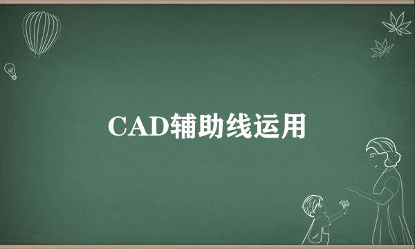 CAD辅助线运用