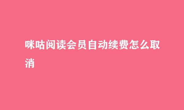 咪咕阅读会员自动续费怎么取消